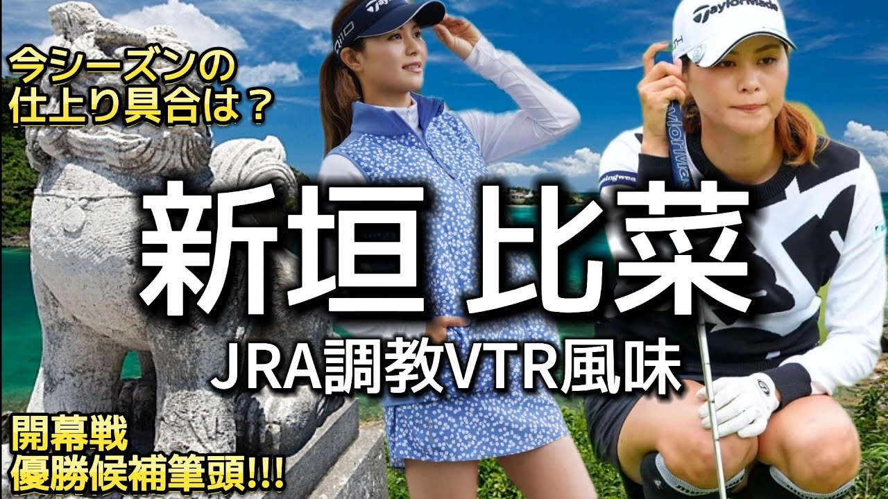【新垣比菜】開幕戦の優勝候補筆頭‼️今シーズンの仕上り具合は❓️🤔【女子プロゴルファー】