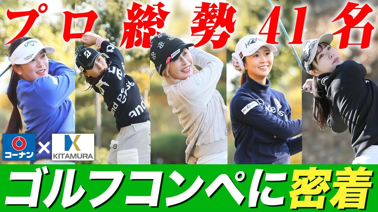 【女子プロゴルファー】プロ総勢41名！？コーナンレディースキタムラ建設Cupに密着 #女子プロゴルファー #ゴルフ女子 #golf