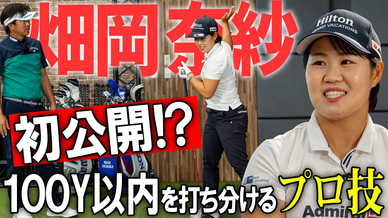 【超プロ技】畑岡奈紗が100ヤード以内を寄せる３種の打ち方を披露！【K's STUDIO】Nasa Hataoka