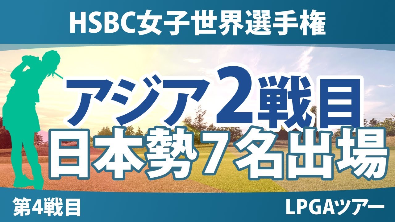 HSBC女子世界選手権 事前情報 渋野日向子 古江彩佳 山下美夢有 笹生優花 竹田麗央 西郷真央 畑岡奈紗 【スタッツ解説】