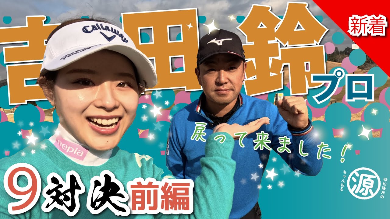 【吉田鈴vs時松隆光（前編）】5Hまで一気見！鈴プロの2025シーズン・クラブセッティングまで紹介してくれてます🏌️‍♀️