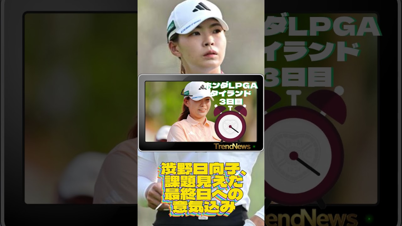渋野日向子、課題見えた最終日への意気込み💓女子ゴルフ #shorts