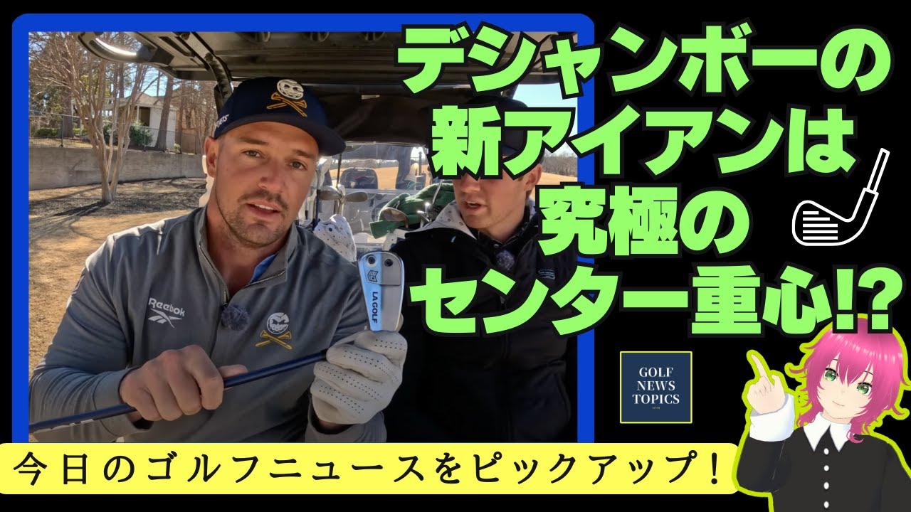 デシャンボーが試している「LA GOLF」プロトアイアンは究極のセンター重心？／「ホンダ LPGA タイランド」2日目、岩井明愛プロが首位キープ／サンデーレッドに新アンバサダー【2025/02/22】