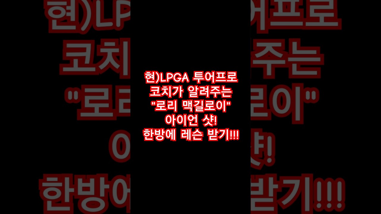 로리 맥길로이 처럼 스매싱하기. 비거리와 방향성을 동시에. #골프레슨 #아이언스윙 #골프스윙 #프로골퍼