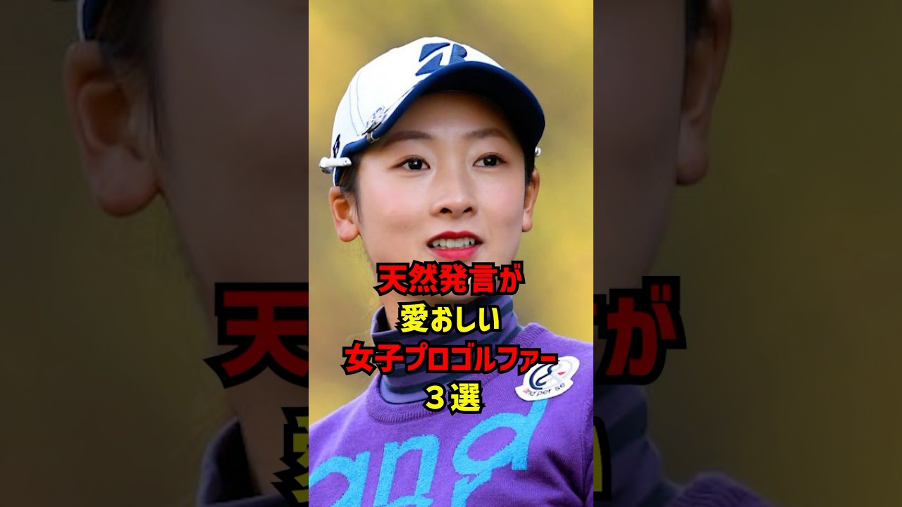 天然発言が愛おしい女子プロゴルファー３選 #ゴルフ女子#ゴルフ