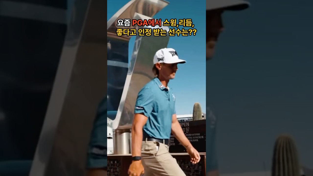 요즘 PGA투어가 인정한 스윙 좋기로 소문난 선수는???
