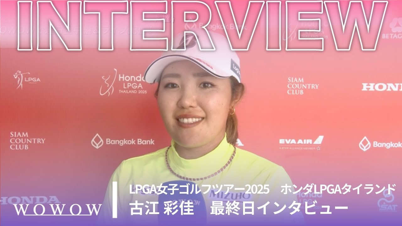 古江 彩佳 最終日終了後インタビュー／ホンダLPGAタイランド2025【WOWOW】