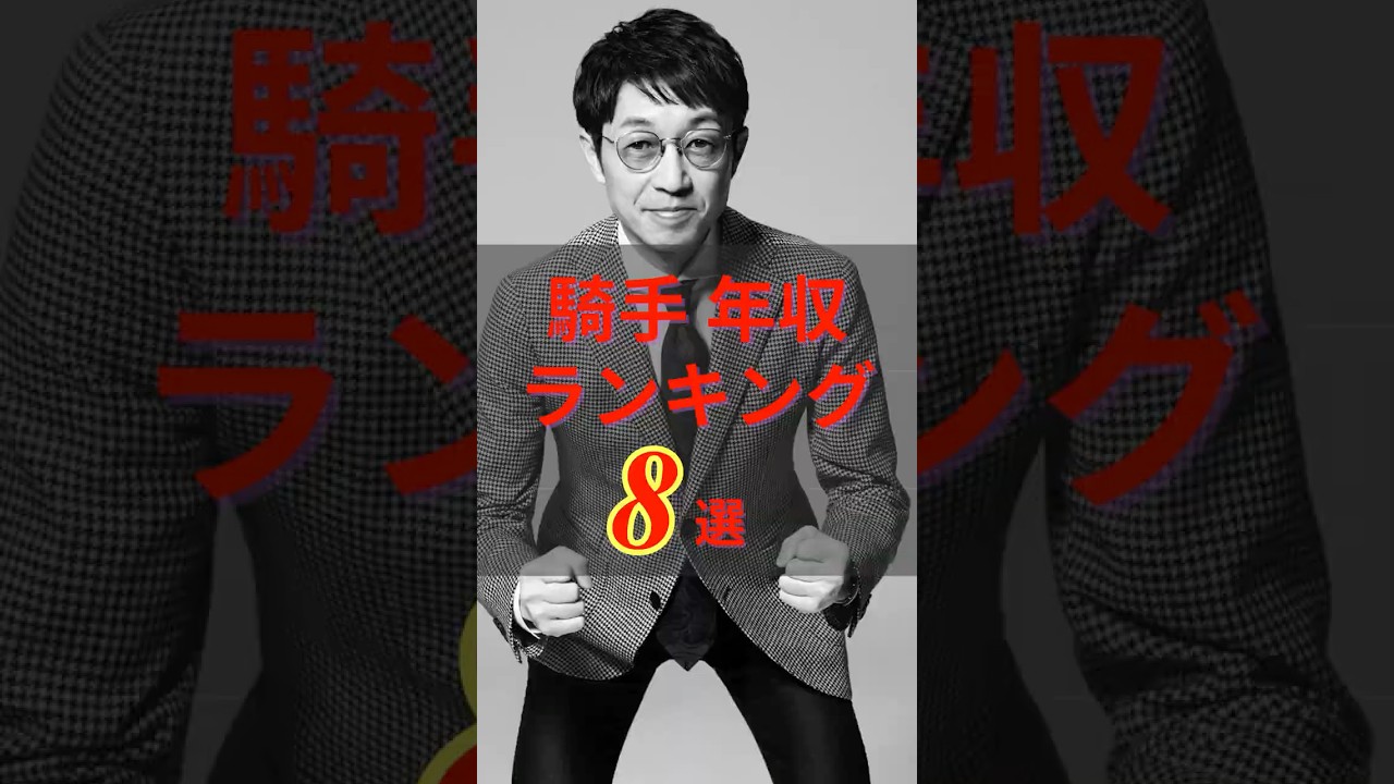 【 競馬 】騎手の年収ランキング 【 中央競馬 】#shorts