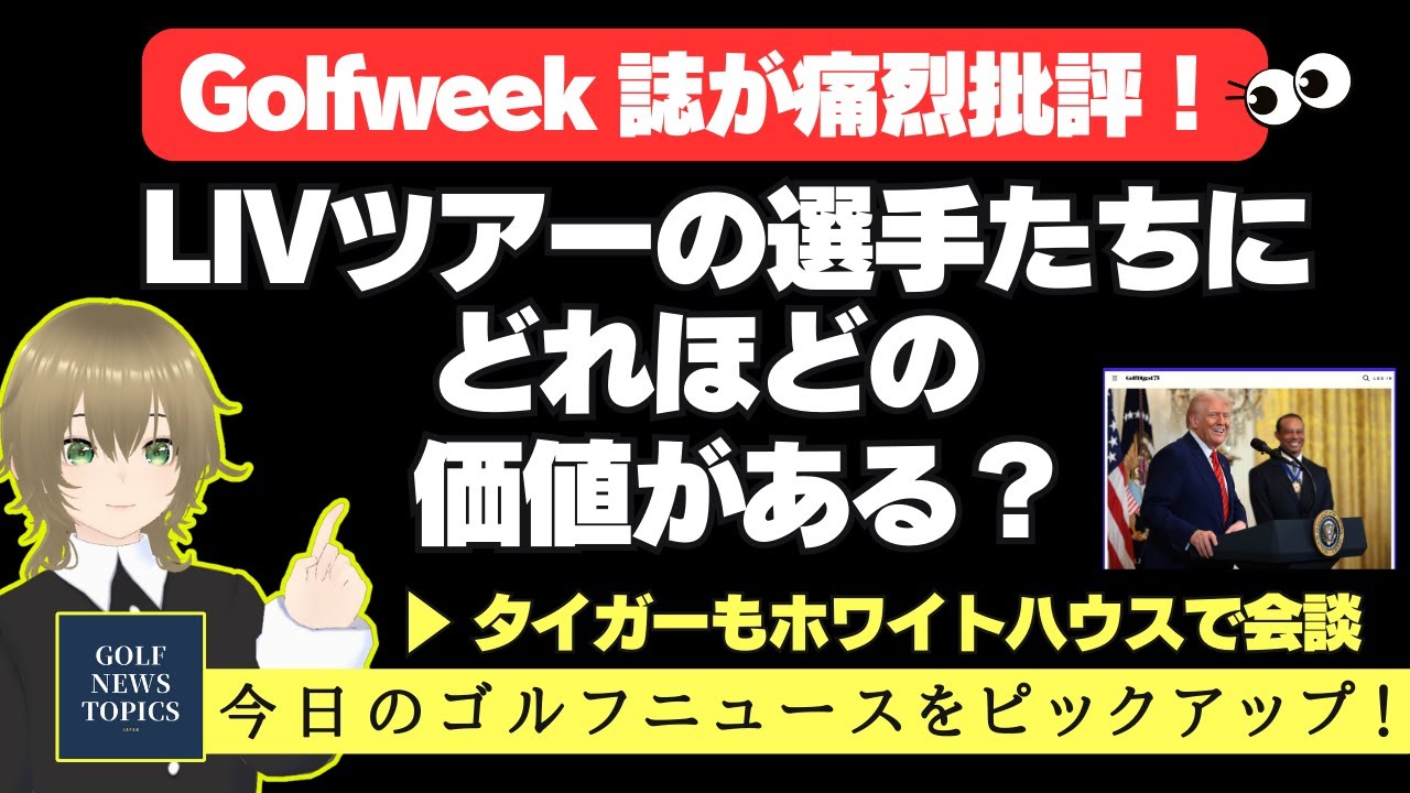 タイガーも出席したホワイトハウスでのトランプやLIVとの会談 ／ LIV選手についてのゴルフウィーク誌の辛辣な記事／「ホンダ LPGA タイランド」最終日どうなる？【2025/02/23】