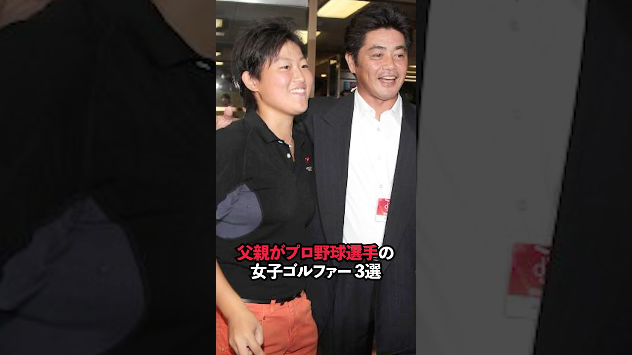 父親がプロ野球選手の女子ゴルファー 3銭#sports #shorts #女子ゴルフ #ゴルフ #ゴルフ女子