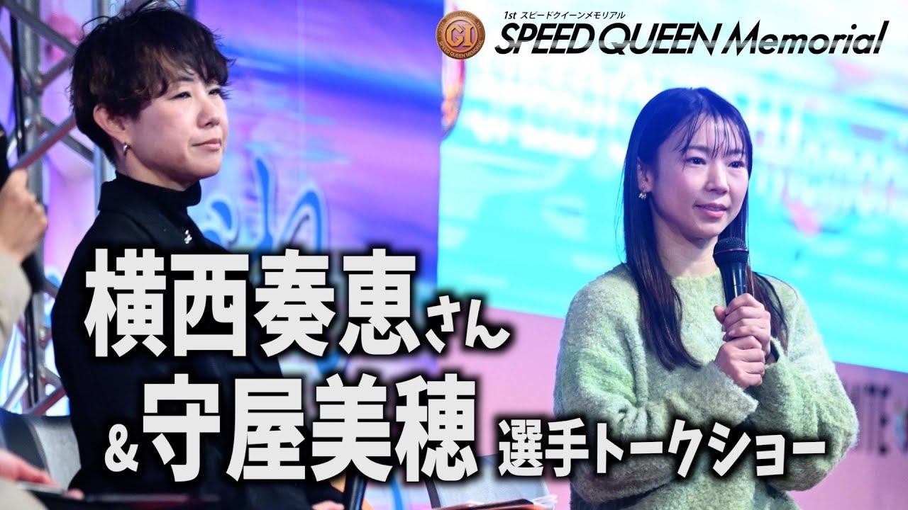 【浜名湖ボート・ＰＧⅠスピードクイーンＭ】横西奏恵さん&守屋 美穂（岡山101期）選手トークショーダイジェスト