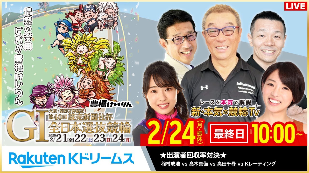 【LIVE】2025.2.24（最終日）#豊橋競輪GⅠ 第40回 読売新聞社杯 #全日本選抜競輪 （中野浩一/金川光浩/稲村成浩/高木真備/高田千尋）#豊橋競輪  #ライブ #live