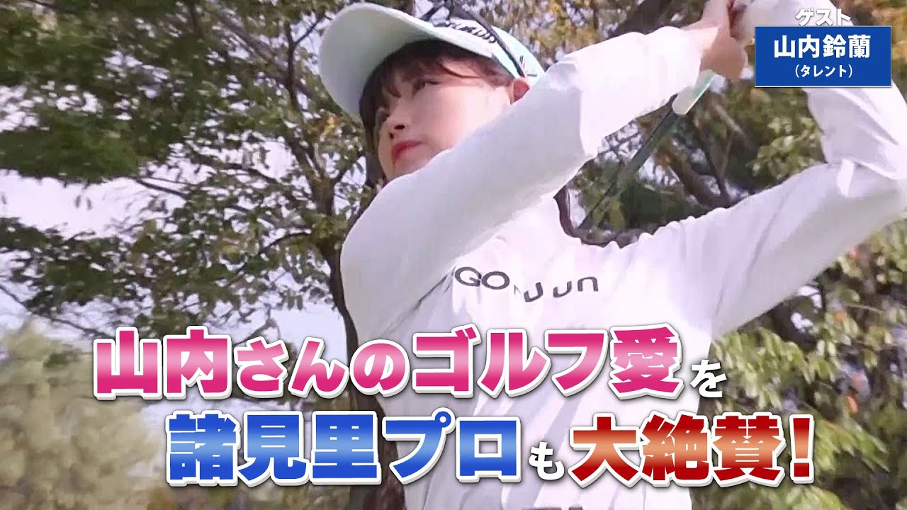 【BS11】ドライバ―の飛距離アップ「諸見里しのぶ 実践 ゴルフテク！」第192回 【ゲスト：山内鈴蘭】見逃し配信（2月23日放送分）