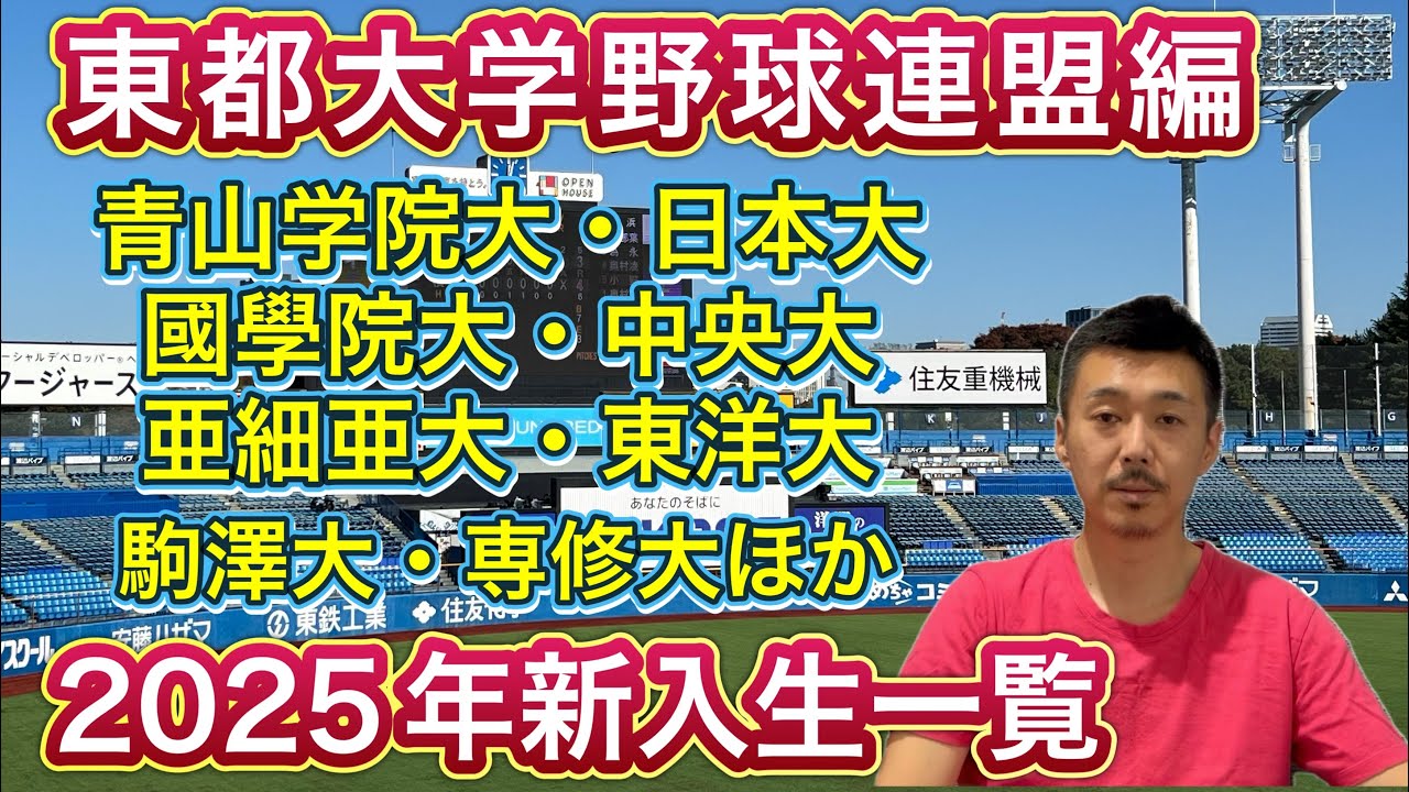 【東都大学野球連盟】2025年新入生一覧「青学大・日本大・國學院大・中央大・亜細亜大・東洋大・駒澤大・東京農大・専修大など【大学野球】