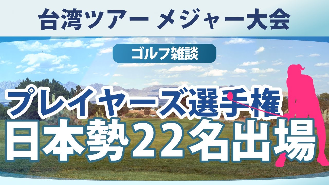 フォックスコン TLPGA プレイヤーズ選手権 川崎春花 桑木志帆 佐久間朱莉 藤田さいき 勝みなみ 高橋彩華 櫻井心那 尾関彩美悠 青木瀬令奈 吉田優利 神谷そら 新垣比菜 佐藤心結【ゴルフ雑談】