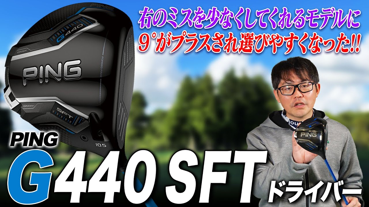 右へのミスに悩む方へ！新番手が増えて選びやすいPING 「G440 SFTドライバー」をクラブフィッターが解説！
