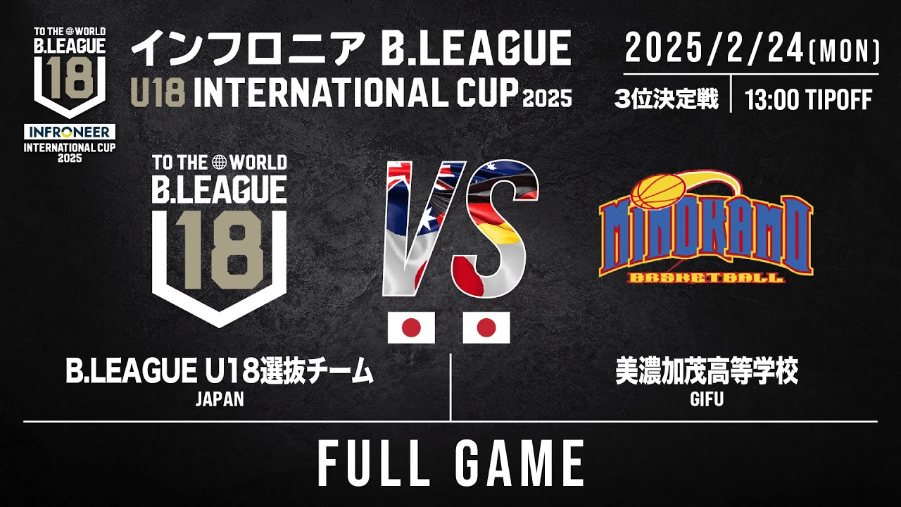 3位決定戦｜U18選抜 vs 美濃加茂｜DAY3 第3試合｜インフロニア B.LEAGUE U18 INTERNATIONAL CUP 2025｜2025.2.24