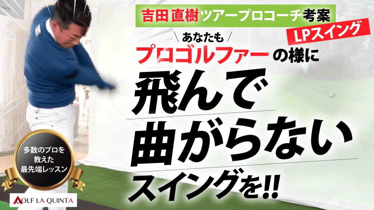 ゴルフスイングは左骨盤だった！最新ゴルフスイング理論LPスイング！