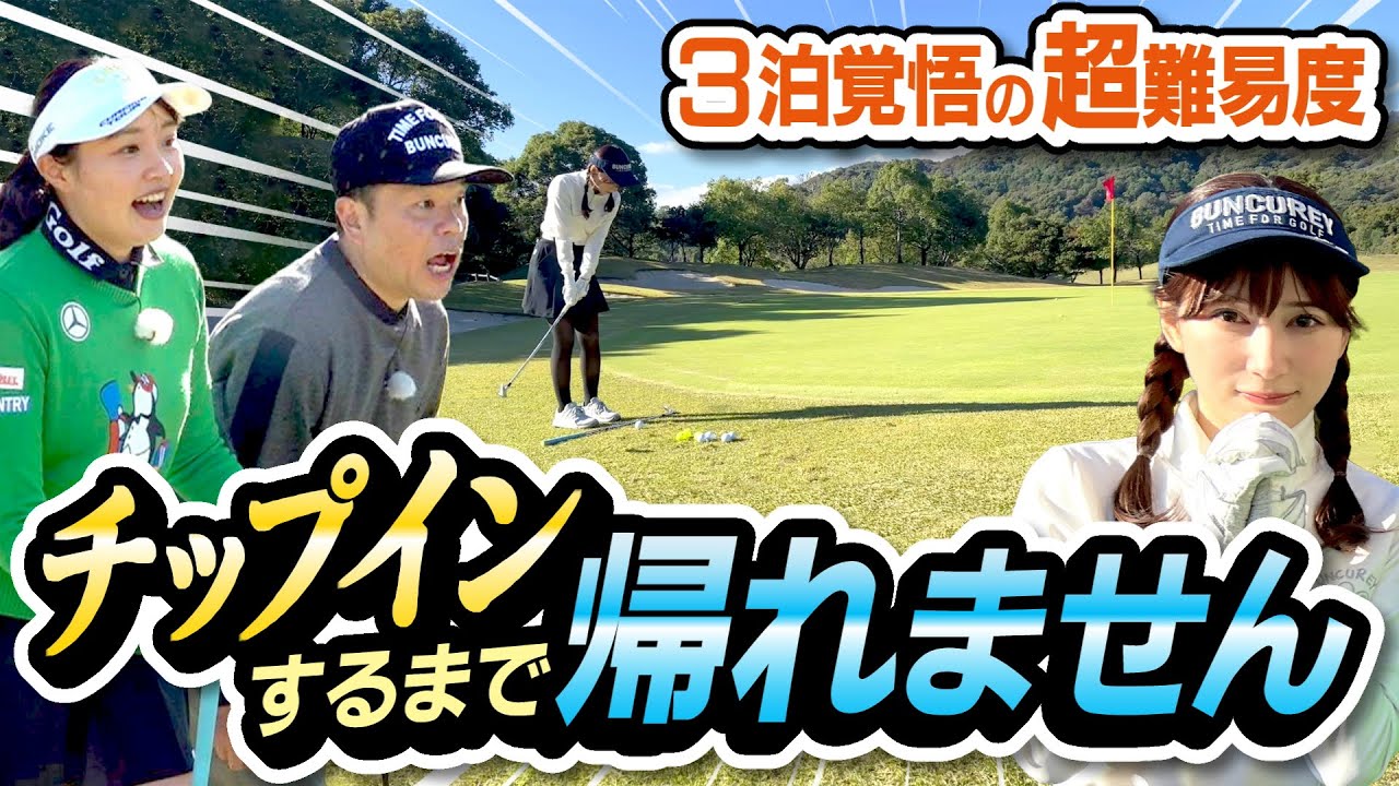 #87 【無謀な挑戦】チップインするまで帰れません 【ダイアン津田のバーディーチャンす～】2025/02/24 OA