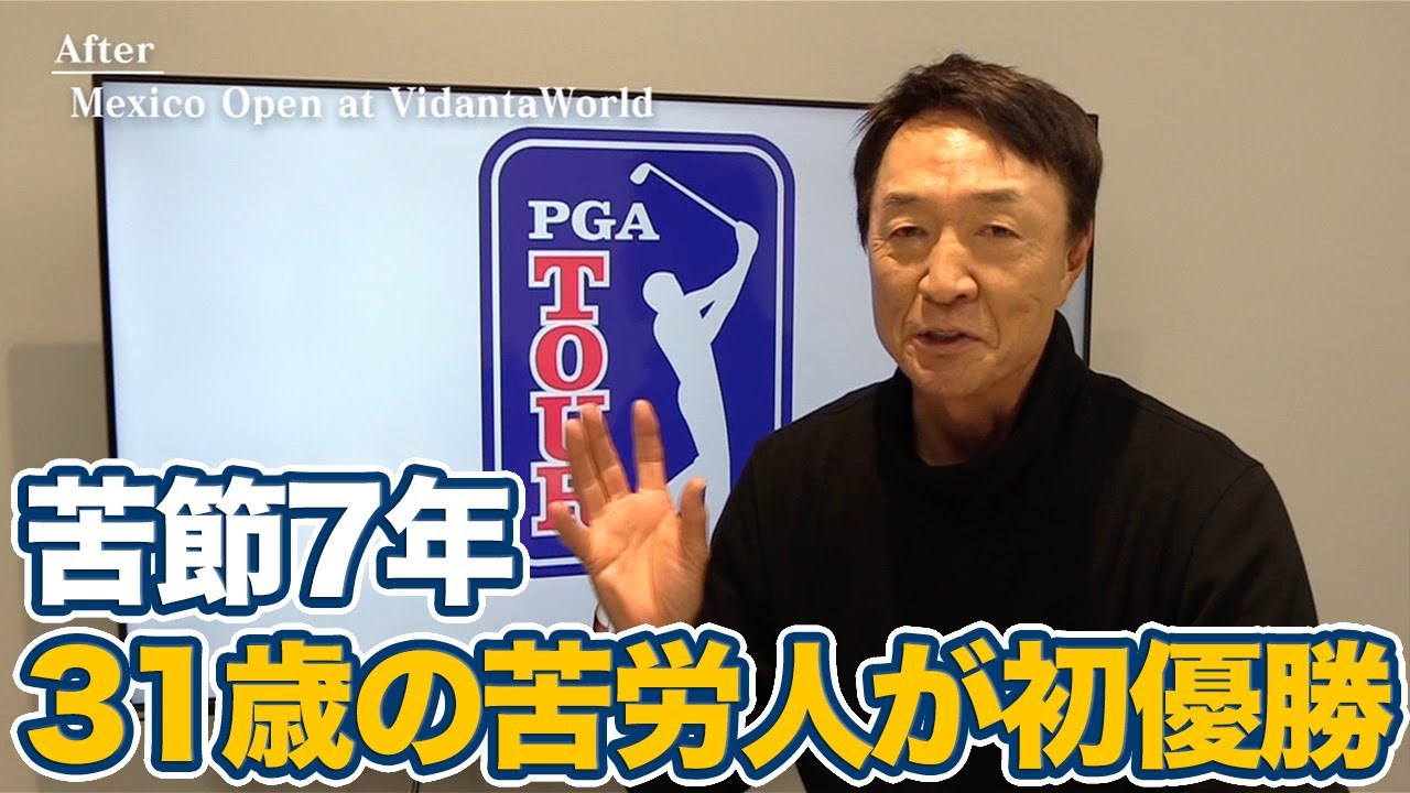 苦節7年！下部ツアーから苦労を重ねた31歳ブライアン・キャンベルのPGAツアー初優勝【大町昭義のPGAツアーアフタートーク】