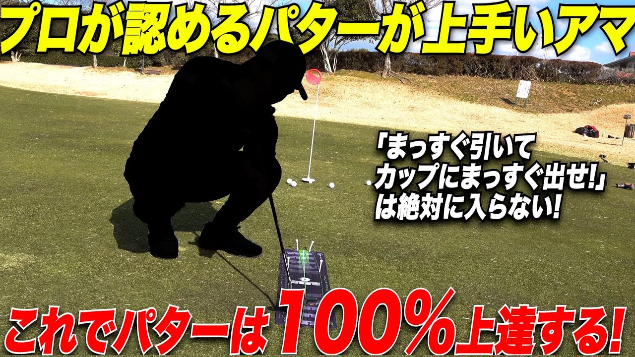 【プロも認める】パターでスコアを損をしたくないならこの練習！アマの僕でもプロ級に上達できたので絶対にあなたもできる！あとはやるかやらないか。