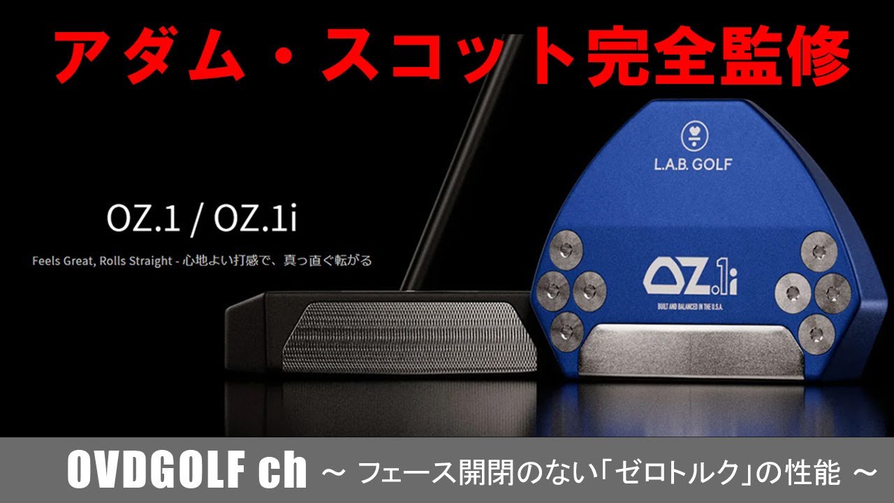 ラブゴルフ OZ1 OZ1i  パターの紹介動画 アダム・スコット完全監修  ゼロトルクの秘密に迫る！ ライ アングルバランス　L.A.B. Golf （オージー・ワン）