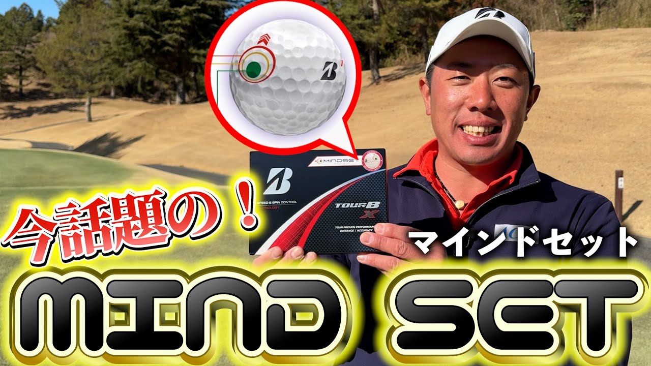 『PGAでも高シェア率！』ブリヂストンのマインドセットを試してみました！※プレゼントもあるよ！