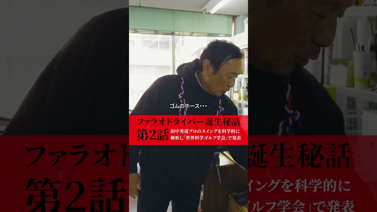 ファラオドライバー誕生秘話　第2話田中秀道プロのスイングを科学的に解析し「世界科学ゴルフ学会」で発表