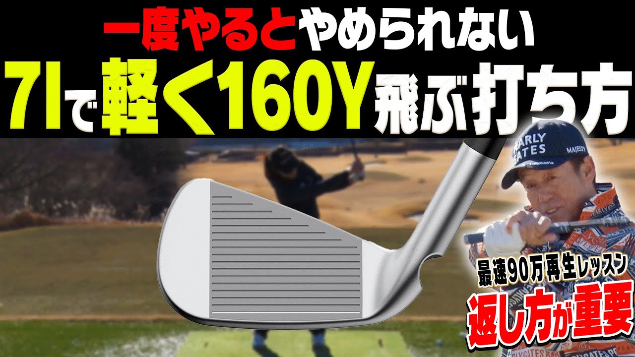 アイアンの飛距離が落ちた人必見！！このクラブの使い方で飛んで曲がらないスイングになる！？【芹澤信雄】【かえで】