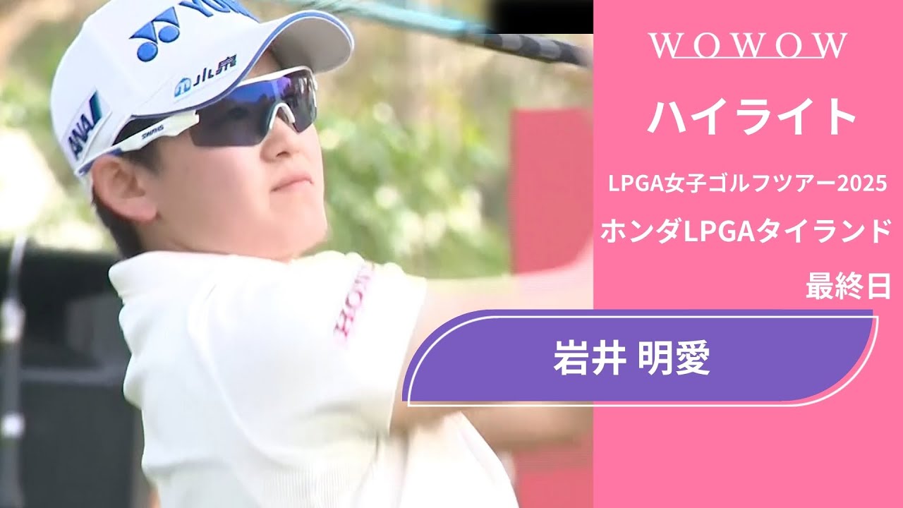 岩井 明愛 最終日 ショートハイライト／ホンダLPGAタイランド2025【WOWOW】
