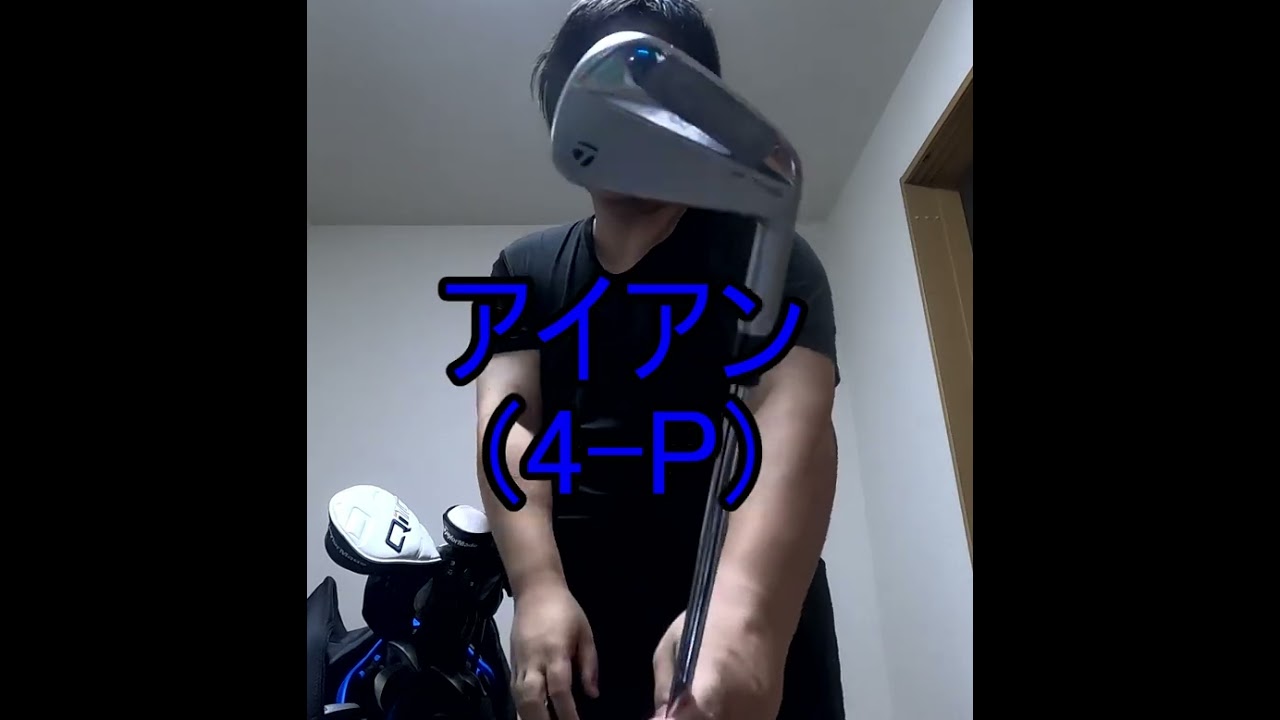 たった45秒でクラブセッティング紹介！