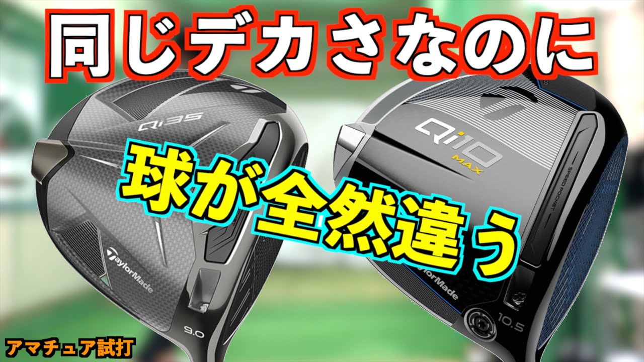 同じデカさのコアとMAXを比較したら全く違う結果になりました。「Qi10MAX Qi35 Taylormade」【北海道ゴルフ】