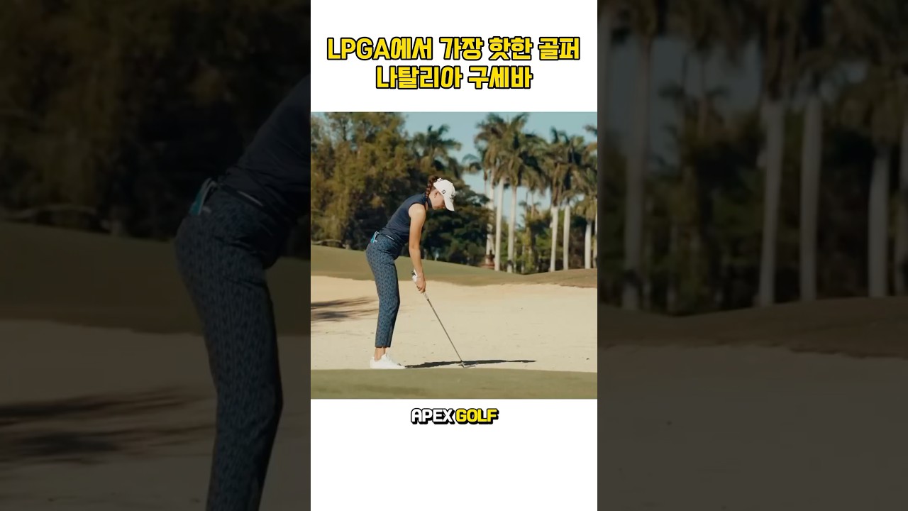 LPGA에서 가장 핫한 골퍼! 나탈리아 구세바!