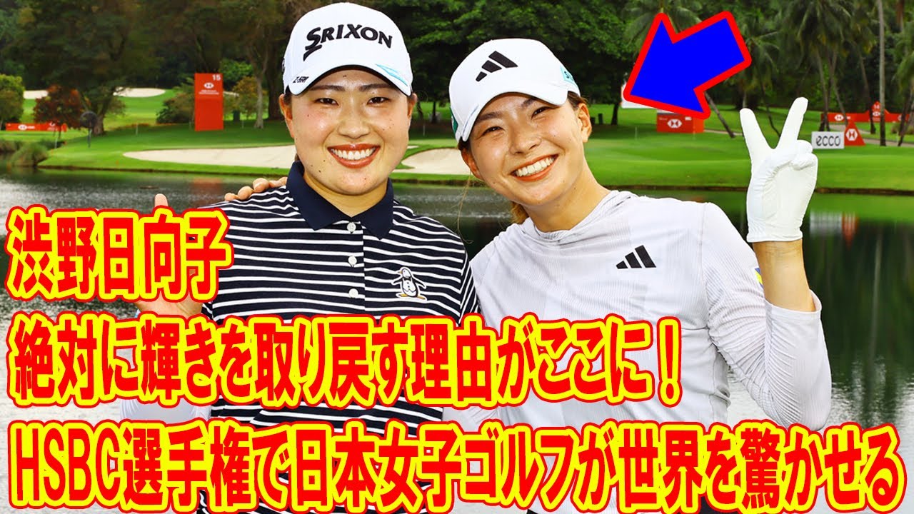 渋野日向子が絶対に輝きを取り戻す理由がここに！見逃せない、HSBC選手権で日本女子ゴルフが世界を驚かせる