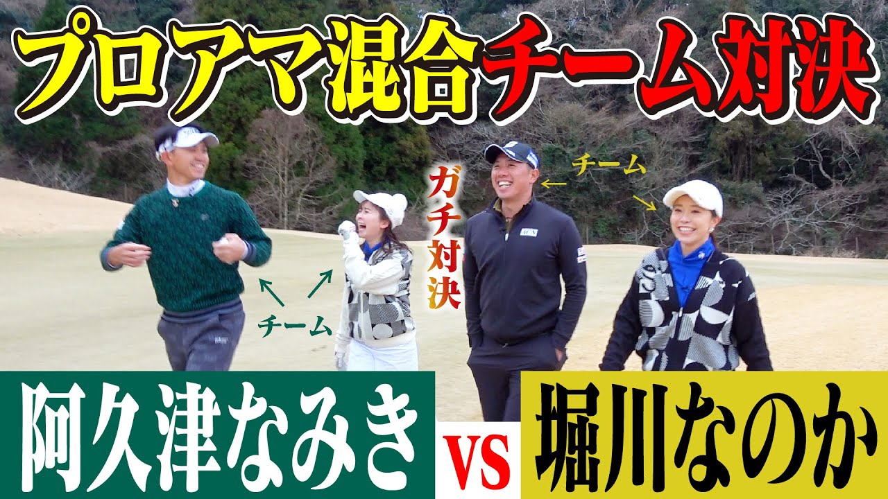 【決着】激アツ対決は予想外の結果に…！？プロアマ混合対決が楽しすぎました！！【堀川未来夢チャンネル】