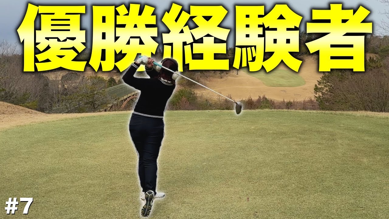 上手すぎる美女はプロの試合で優勝経験済み！優勝賞金は…【#7 東条の森CC 宇城コース】