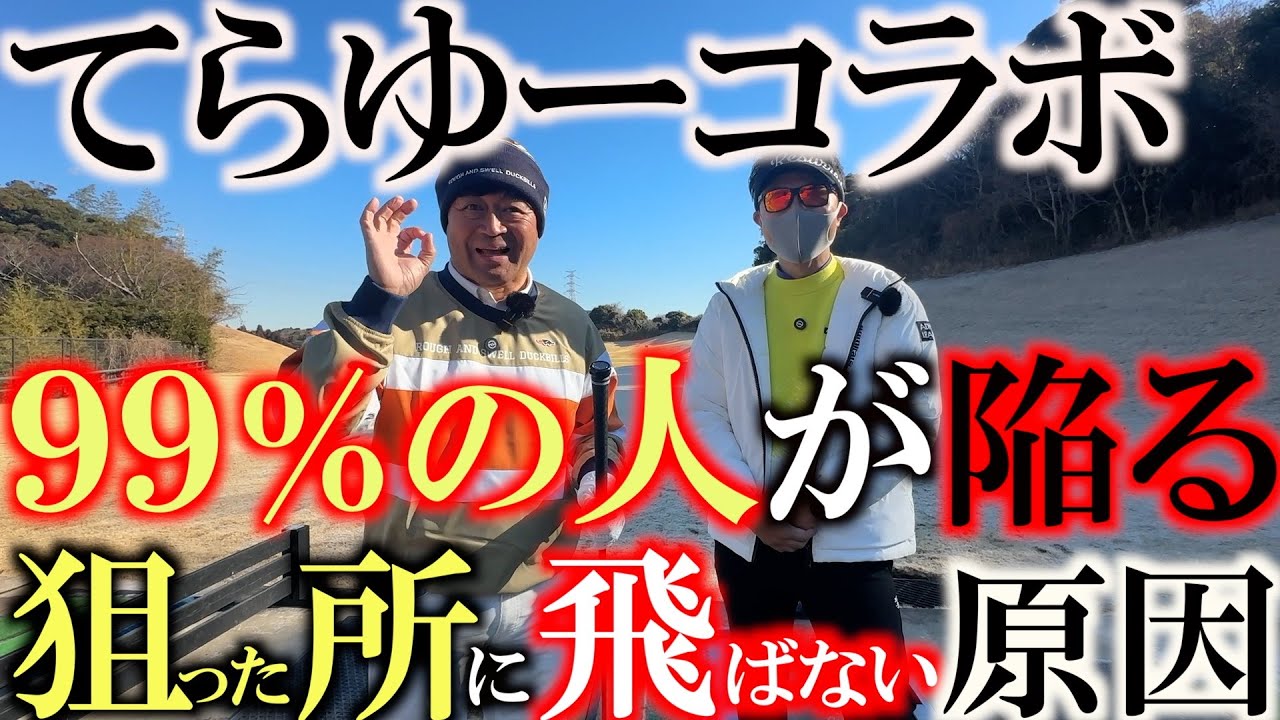 曲がる原因はズバリこれです　アマチュアのほとんどの人がまっすぐ構える事ができていない　だかたスイングが崩れてなかなか上達しないのです　てらゆーコラボ　＃エックスビック　＃エイミングビュー　＃リンクス