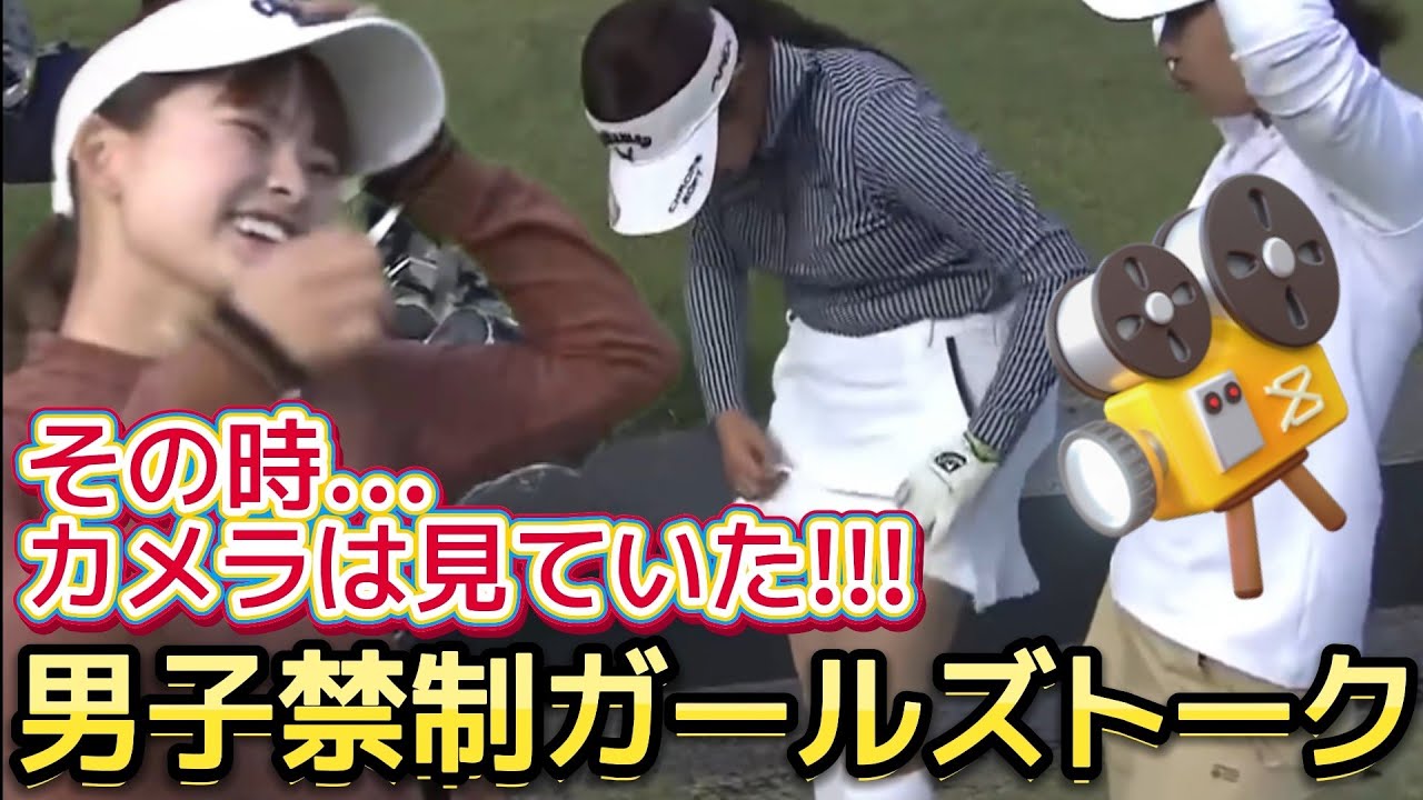 【政田夢乃】その時、カメラは見ていた‼️アンダースコートの話に花を咲かす女たち🌸😍(ウェアにも注目😍)【女子プロゴルファー】