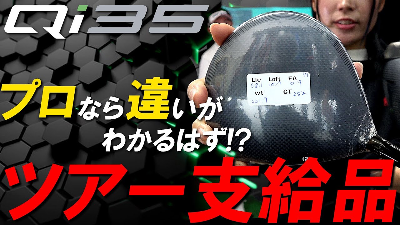 378,000円のツアー支給品と通常価格のQi35を試打比較【Qi35ツアー支給品】果たしてプロなら違いがわかるのか？そして中古で販売！