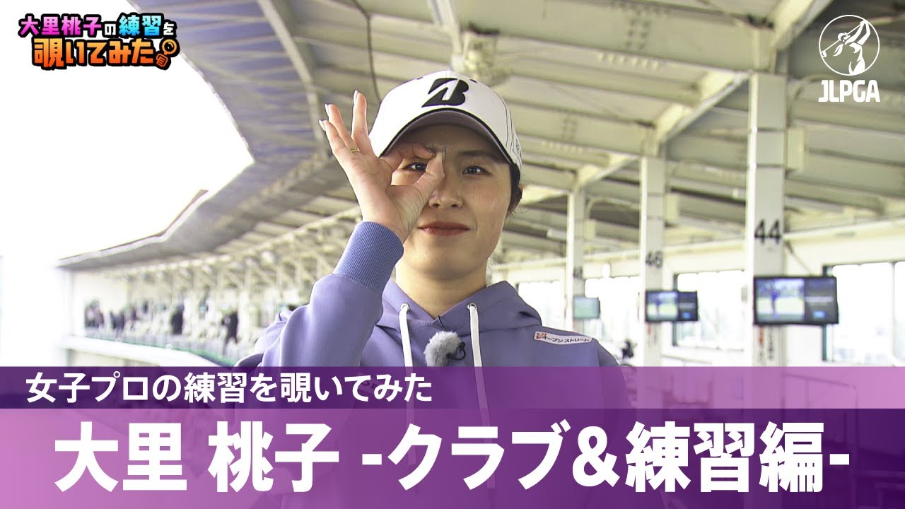 【女子プロの練習を覗いてみた】#大里桃子 -クラブ＆練習編-