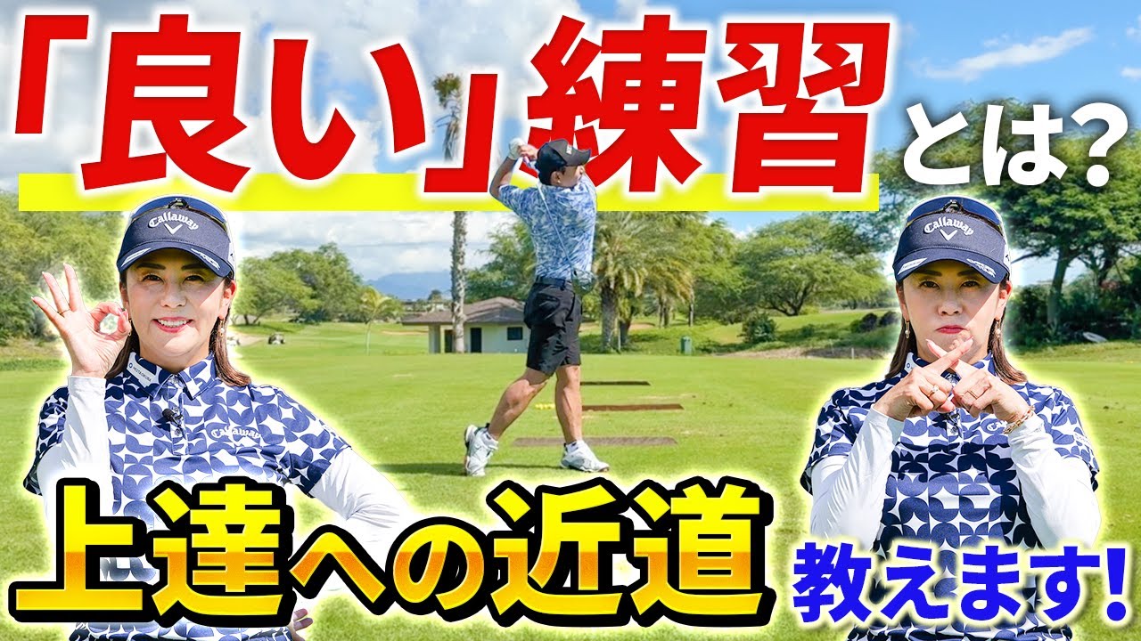 【その練習ダメかもしれません!!】上手くなる人のポイント教えます！