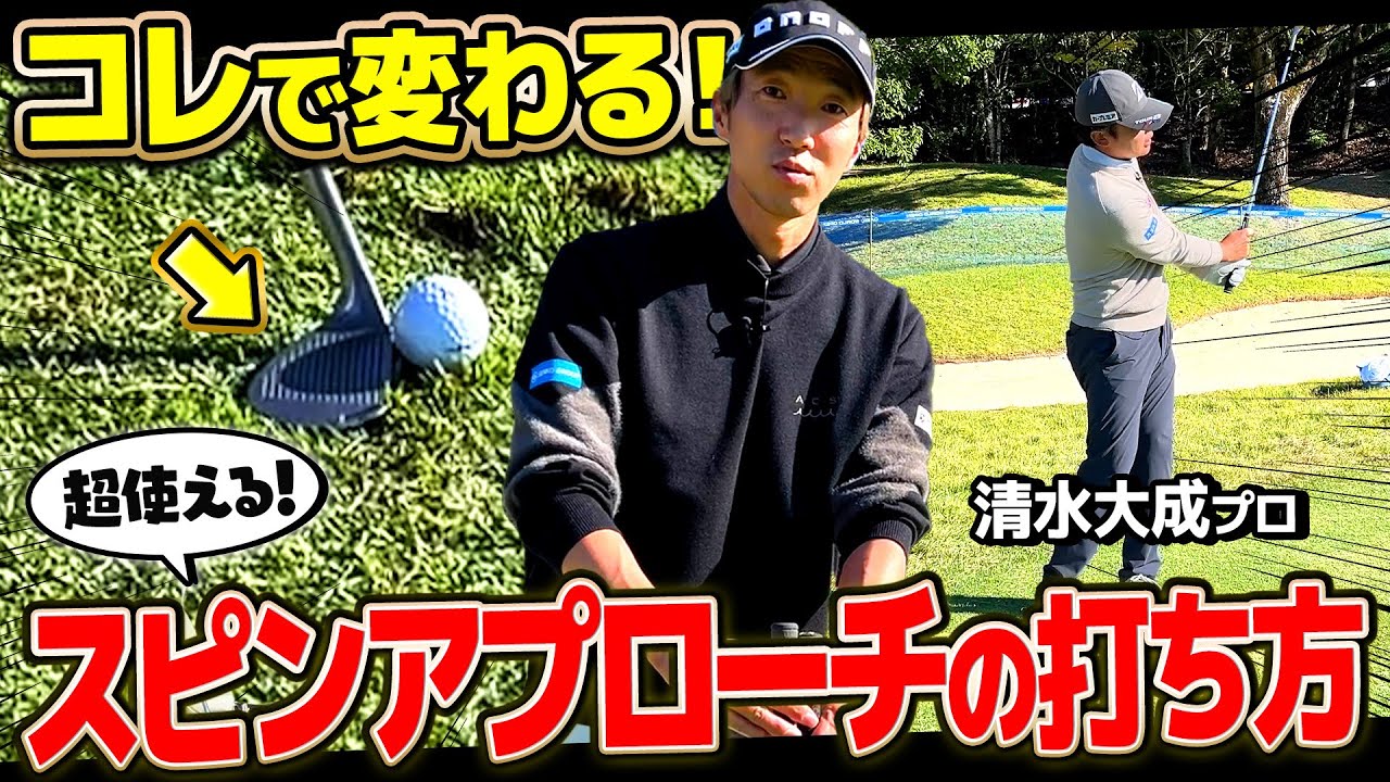 ゆっくり上げて○○に振り抜く！プロが驚愕したスピンアプローチ【アトムが行く】