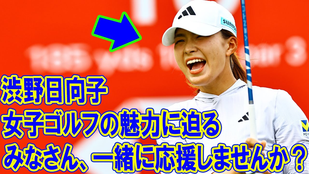 渋野日向子と女子ゴルフの魅力に迫る：みなさん、一緒に応援しませんか？
