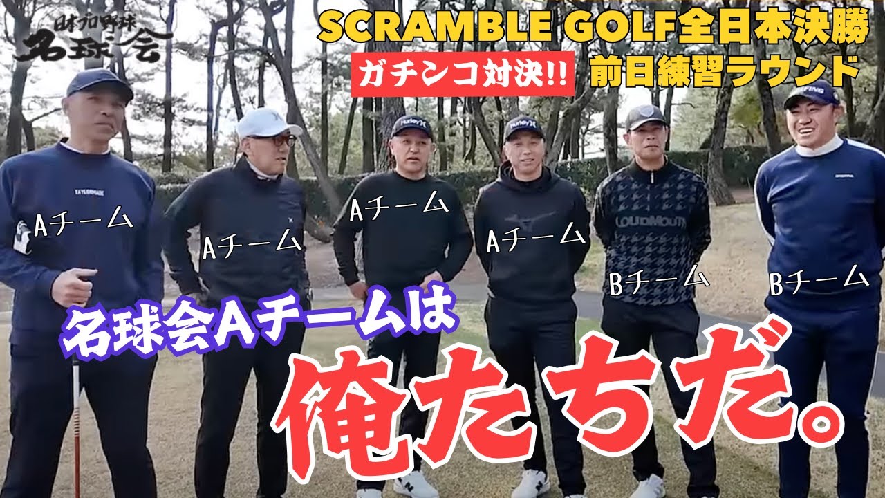 【 ガチンコ ゴルフ 対決！ 】〝 プロ野球 名球会 Aチームは、俺たちだ！〟スクランブル ゴルフ 全日本決勝 前日練習ラウンド ＜ 日本 プロ野球 名球会 ＞