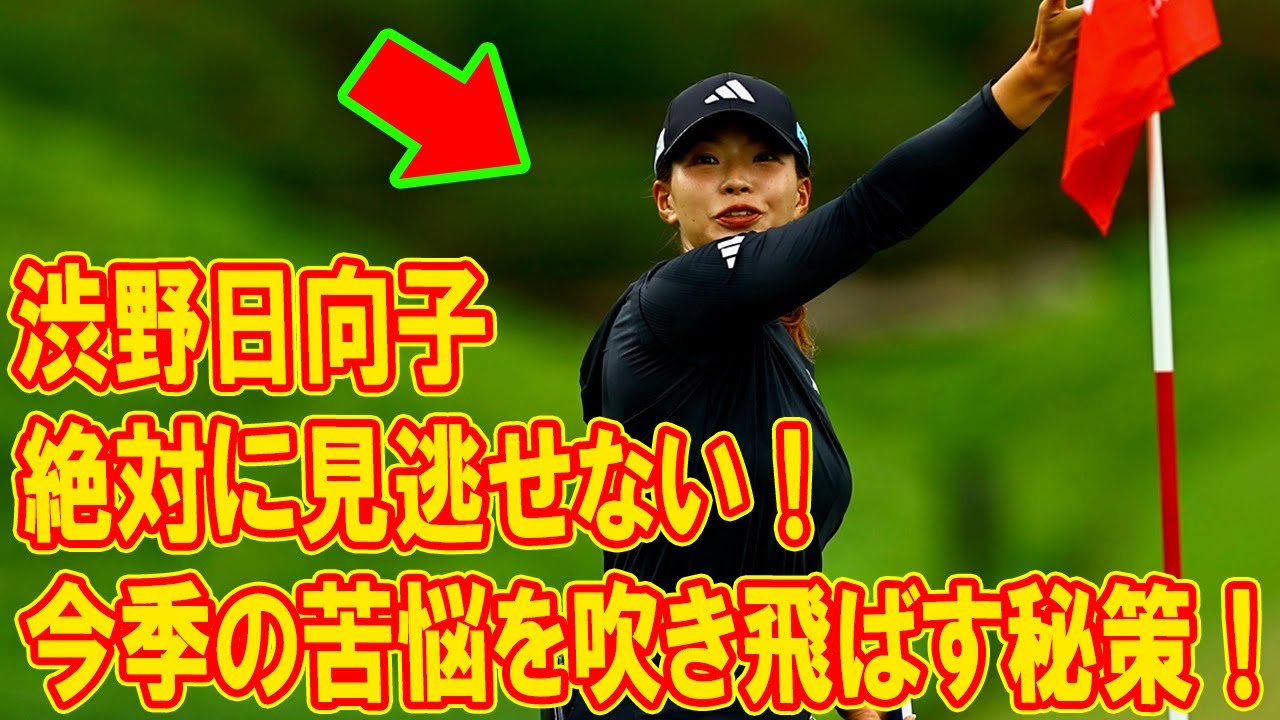 渋野日向子、絶対に見逃せない！今季の苦悩を吹き飛ばす秘策！