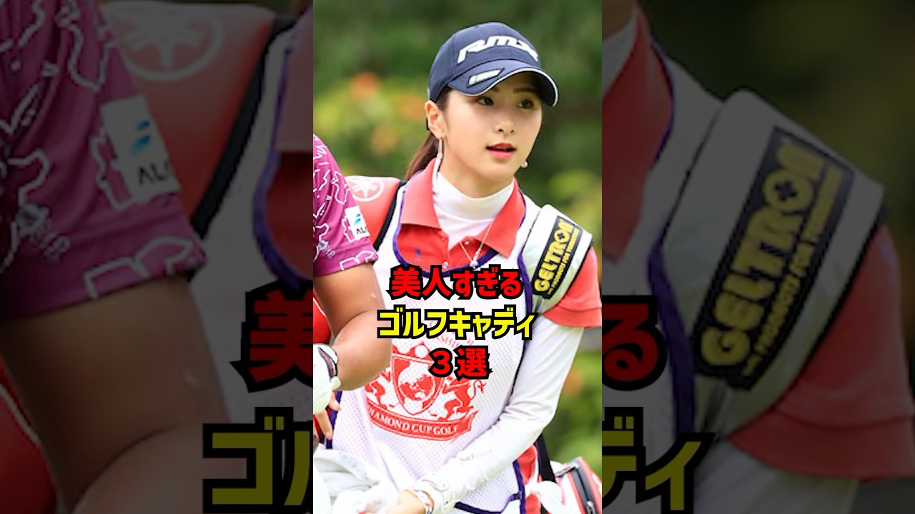 美人すぎるゴルフキャディ３選 #ゴルフ女子#ゴルフ