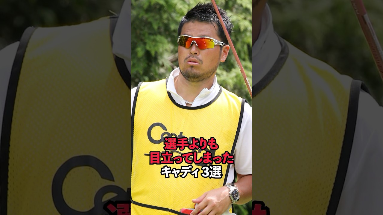 選手よりも目立ってしまったキャディ 3選#sports #shorts #女子ゴルフ #ゴルフ #ゴルフ女子