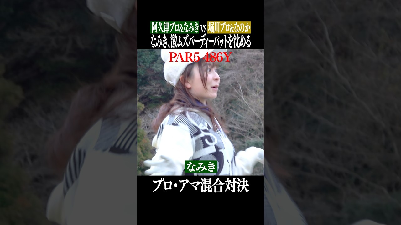 【激アツ】プロアマ対決でなみきが魅せる！【堀川未来夢チャンネルコラボ】#shorts #堀川未来夢 #阿久津未来也 #萩原菜乃花 #ゴルフ対決#プロアマ
