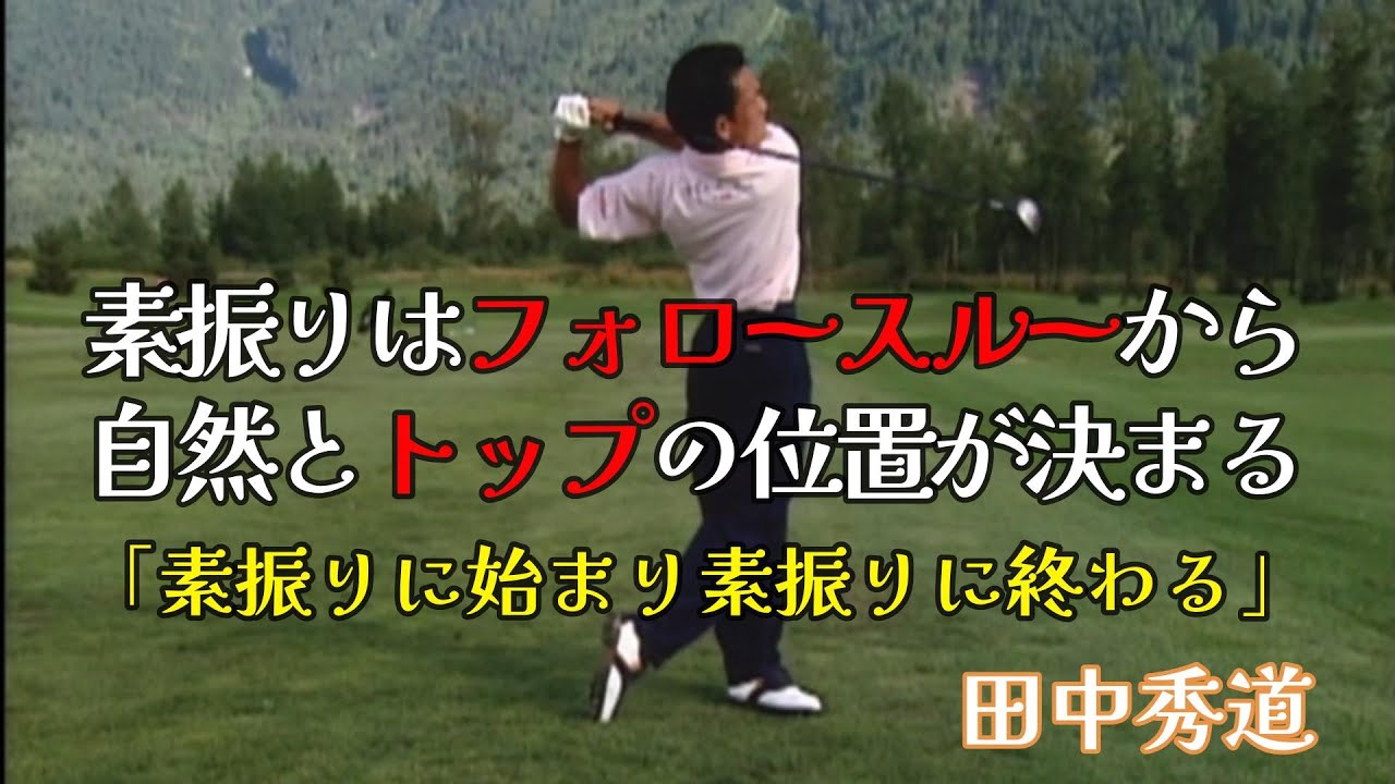 小さな飛ばし屋　田中秀道④　正しい素振りはフォロースルーから始めよう