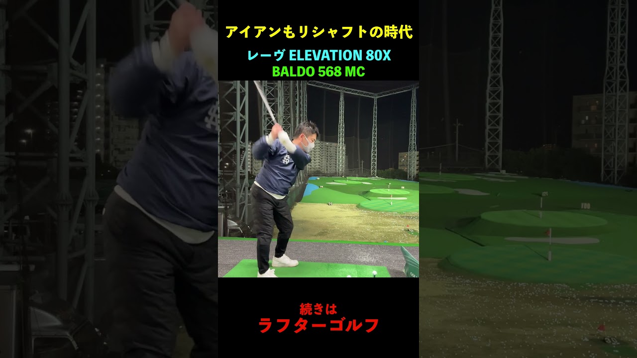 高級アイアン専用シャフトが凄い【レーヴ i.ELEVATION 80X】 #ゴルフ #一人予約ゴルフ ＃REVE ＃ELEVATION